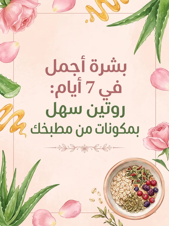 غلاف هدية بشرة أجمل في 7 أيام